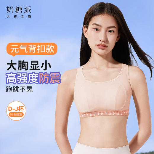 奶糖派大胸防震防晃可外穿元气高强度运动背扣款3.0大码无痕文胸 商品图0