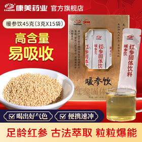 康美暖参饮（红参固体饮料）45克（3克*15袋）/盒 滋补营养冲泡养生茶茶饮【买一送一】