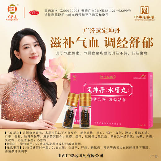 广誉远定坤丹水蜜丸7g*3瓶 /盒 商品图2