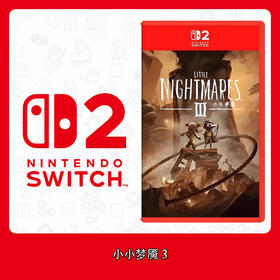 【特价】Switch2游戏 NS2 小小梦魇3 中文版