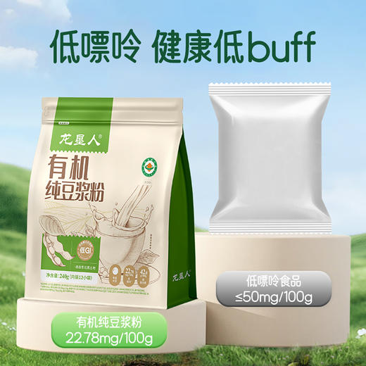 【严选】【北大荒有机纯豆浆粉】 0添加糖高蛋白非转基因谷物早餐低GI北大荒有机纯豆浆粉20g*12袋*2包（厂家直发） 商品图1