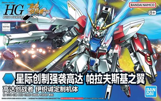 万代 Bandai HG 1/144 星际创制强袭高达 帕拉夫斯基之翼BANC4573102688323 商品图1