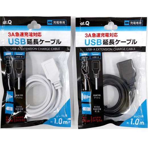 日本 at.Q 3A充电专用USB延长线 AT-CASTUSEX03（ 1米 ） 商品图0