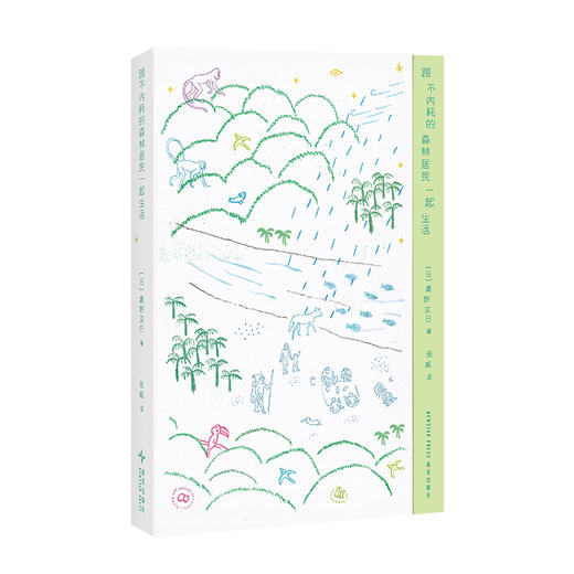 《跟不内耗的森林居民一起生活》呈现一种不内耗的生存可能性（日）奥野克巳 著 商品图0