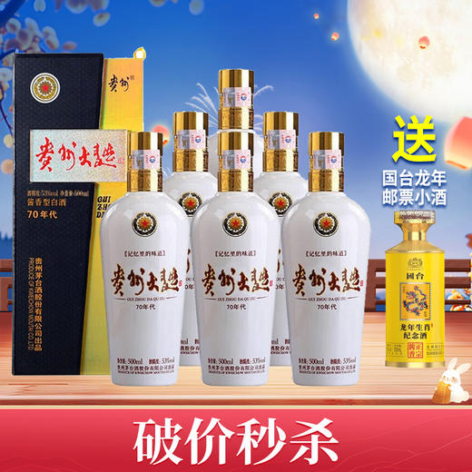 【秒杀】茅台股份 贵州大曲70年代 酱香型 53度 500ml x6 整箱 商品图0