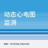 【北京半马健康护航】Holter动态心电图监测|24小时动态心电图监测 商品缩略图0