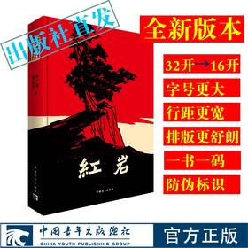 【新版】红岩 杨益言罗广斌 出版社官方直发
