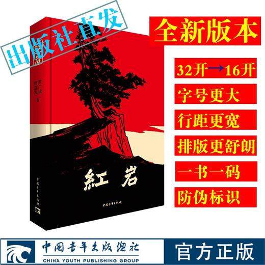 【新版】红岩 杨益言罗广斌 出版社官方直发 商品图0