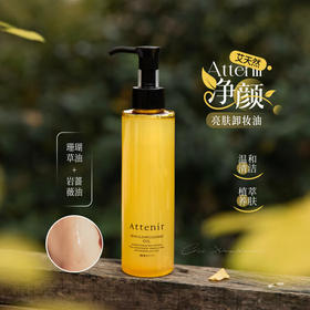 艾天然净颜亮肤卸妆油 柑橘香 175ml/118177  温和卸妆敏感肌眼唇脸部深层清洁