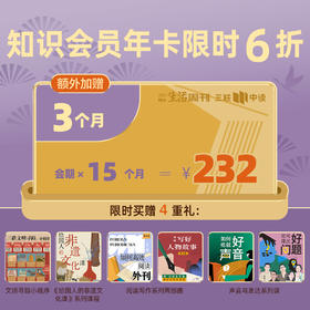 【三联会员征订季】三联中读·知识会员年卡 渠道