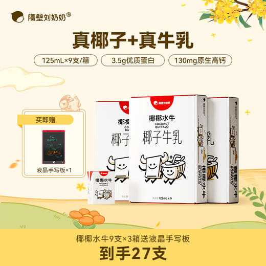 分销-【树洞妈妈】双11 隔壁刘奶奶椰椰水牛、经典水牛配方纯牛奶系列天然好喝 天然甜 / 纯净配方、椰香奶浓，一口喝到奶香与椰香，天然甜味，让宝宝一口爱上 商品图1