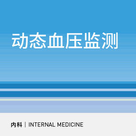 动态血压监测|24小时动态血压监测