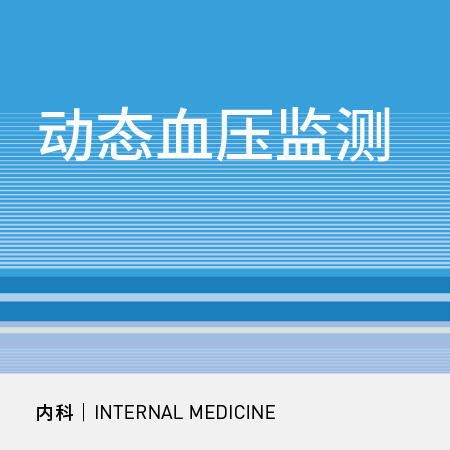 动态血压监测|24小时动态血压监测 商品图0