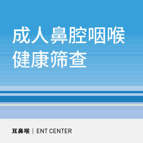 【双十一钜献】成人鼻腔咽喉健康筛查