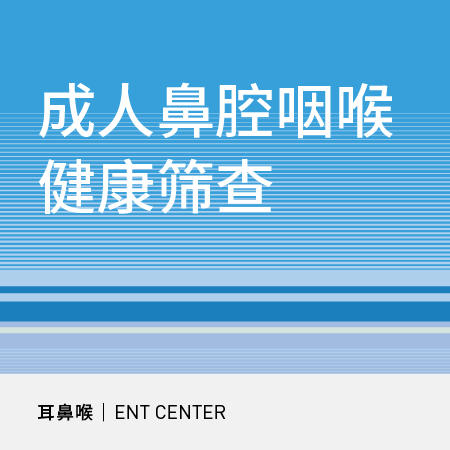【双十一钜献】成人鼻腔咽喉健康筛查 商品图0