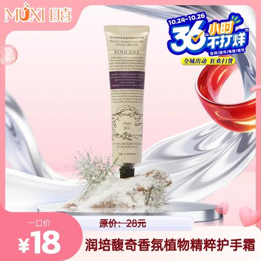 润培馥奇香氛植物精粹护手霜 商品图0