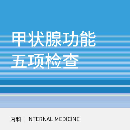 甲状腺功能五项检查|甲状腺功能筛查/常规检查 商品图0