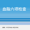 血脂六项检查|常规检查 商品缩略图0