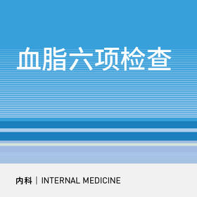 血脂六项检查|常规检查