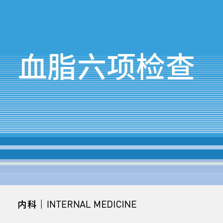 血脂六项检查|常规检查 商品图0