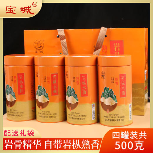 宝城熟香岩枞水仙茶叶4罐装共500克小泡装礼盒浓香型乌龙茶岩茶D400 商品图0