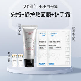 安科丽精华安瓶+舒护面膜+保湿护手霜体验组合