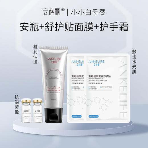 安科丽精华安瓶+舒护面膜+保湿护手霜体验组合 商品图0