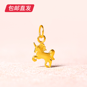 百利金-独角兽吊坠0.79g【包邮直发】