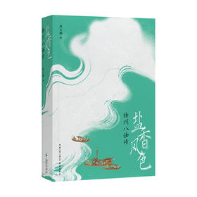 《盐香风色：扬州八怪传》 文人视觉传记 周文翰 著