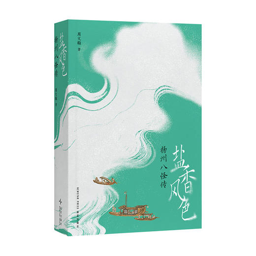 《盐香风色：扬州八怪传》 文人视觉传记 周文翰 著 商品图0