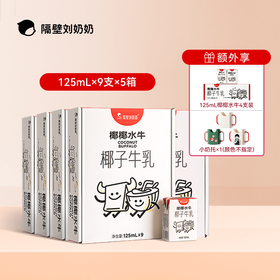 分销-【树洞妈妈】双11 隔壁刘奶奶椰椰水牛、经典水牛配方纯牛奶系列天然好喝 天然甜 / 纯净配方、椰香奶浓，一口喝到奶香与椰香，天然甜味，让宝宝一口爱上