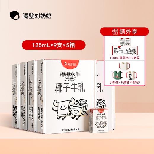 分销-【树洞妈妈】双11 隔壁刘奶奶椰椰水牛、经典水牛配方纯牛奶系列天然好喝 天然甜 / 纯净配方、椰香奶浓，一口喝到奶香与椰香，天然甜味，让宝宝一口爱上 商品图0