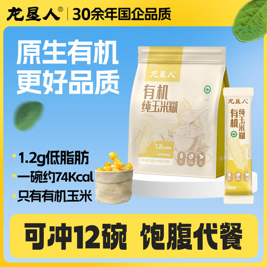【严选】【北大荒有机纯玉米糊】粉羹汁0添加非转基因低脂免煮健康早餐 北大荒有机玉米糊20g*12袋  *2包 （厂家直发） 商品图3