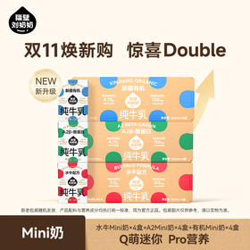 分销-【树洞独家】75折秒杀尝鲜装！隔壁刘奶奶重磅新品🔥🔥A2mini奶、水牛mini奶、椰椰水牛4盒尝鲜装 各1组 到手12盒！万物复苏 踏春出游补充营养 守护宝宝肠道健康护卫士