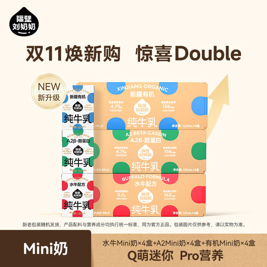 分销-【树洞独家】75折秒杀尝鲜装！隔壁刘奶奶重磅新品🔥🔥A2mini奶、水牛mini奶、椰椰水牛4盒尝鲜装 各1组 到手12盒！万物复苏 踏春出游补充营养 守护宝宝肠道健康护卫士 商品图0