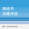 肺结节深度评估|低剂量CT平扫、肺小结节CT 商品缩略图0