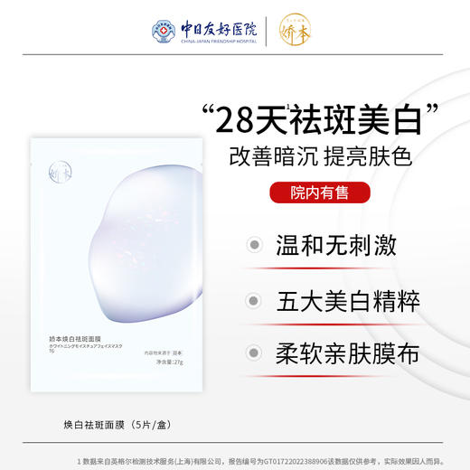 娇本焕白祛斑面膜 商品图0