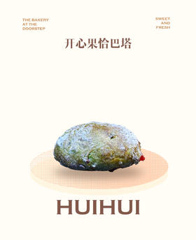 现烤面包—开心果恰巴塔