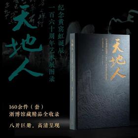 嘉德文库｜天地人：纪念黄宾虹诞辰160周年艺术展图录