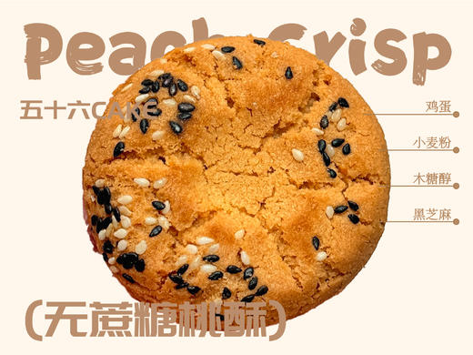 无蔗糖桃酥（一盒14枚） 商品图1