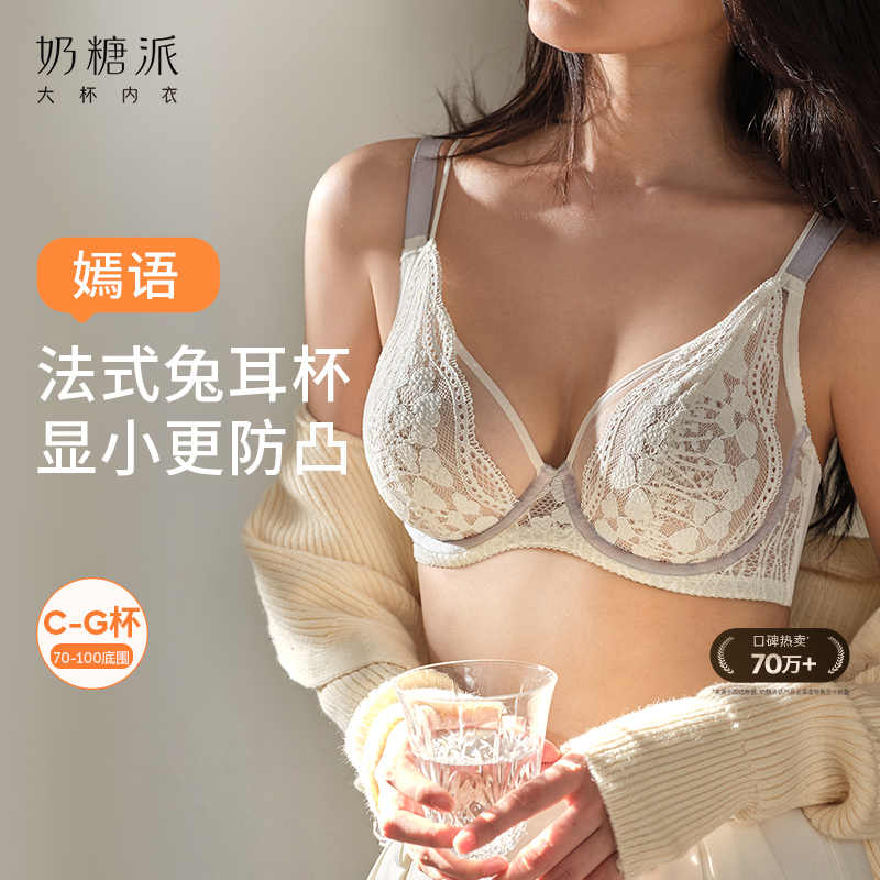 [嫣语2.0法式兔耳杯]内衣大胸显小防凸点薄款全罩杯蕾丝文胸