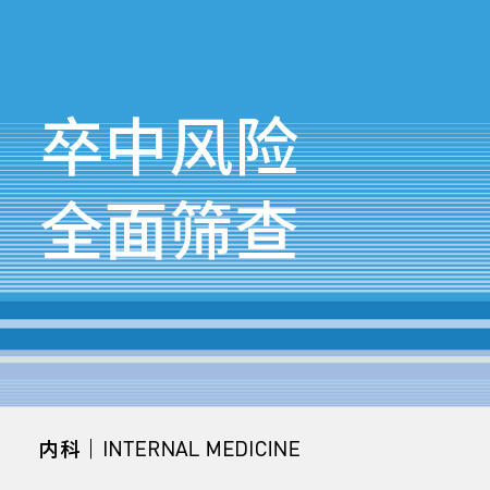 脑梗/脑出血全面筛查|经颅颈动脉椎动脉彩色多普勒超声 商品图0