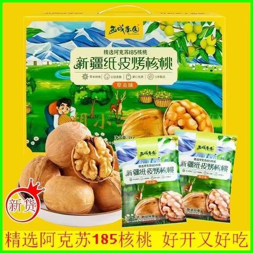 西域果园新疆手剥烤核桃 口感香酥 原味草本双口味拼搭 新疆特产 商品图5