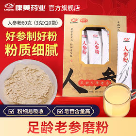 康美新开河人参粉60g（3g*20袋）/盒 足龄老参超细粉泡水冲服养生滋补