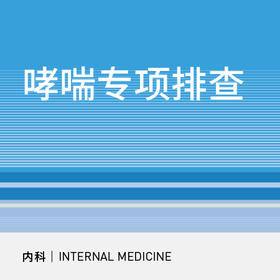 哮喘专项排查|呼出气一氧化氮/流速容量曲线测定