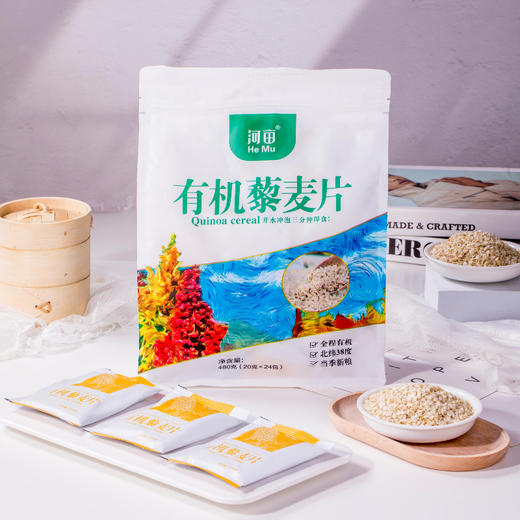 【严选】【袋装有机黎麦片480g】 即食冲泡免煮 无麸质营养谷物早餐 饱腹代餐 有机藜麦片480克/袋（20克*24）（厂家直发） 商品图4