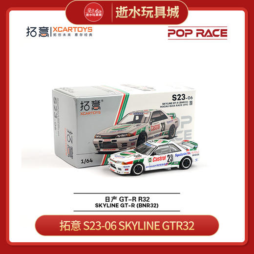 拓意   S23-06   SKYLINE GTR32 商品图0