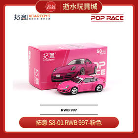 拓意   S8-01   RWB 997-粉色