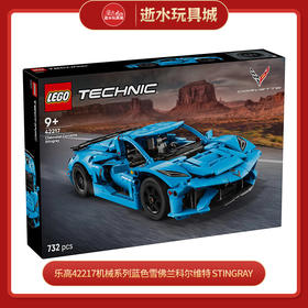 乐高积木    L42217    机械系列蓝色雪佛兰科尔维特 Stingray