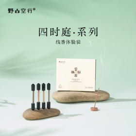 「四时庭」系列线香小样